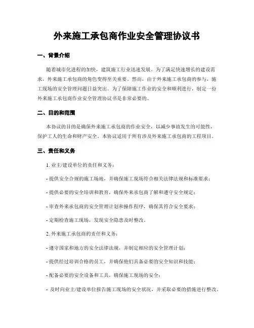 外来施工承包商作业安全管理协议书