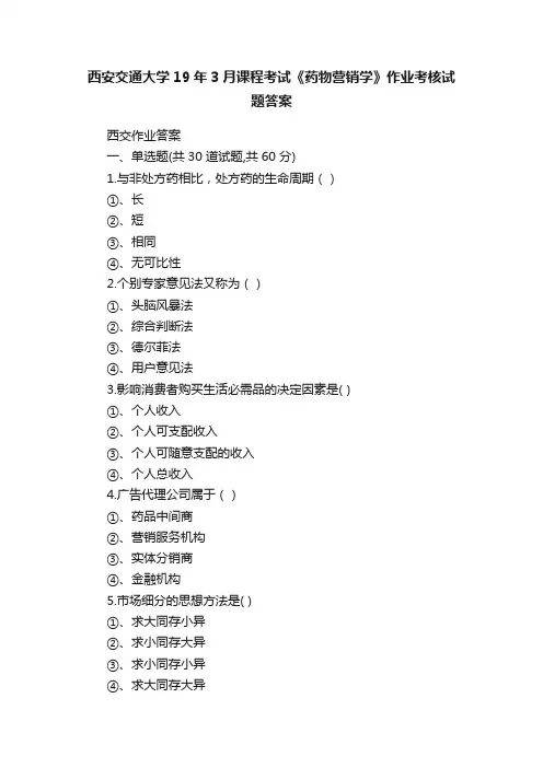 西安交通大学19年3月课程考试《药物营销学》作业考核试题答案