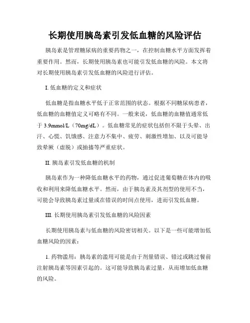 长期使用胰岛素引发低血糖的风险评估