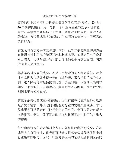 波特的行业结构模型分析