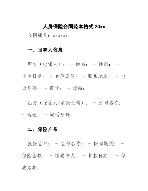 人身保险合同范本格式20xx