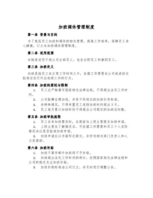 加班调休管理制度