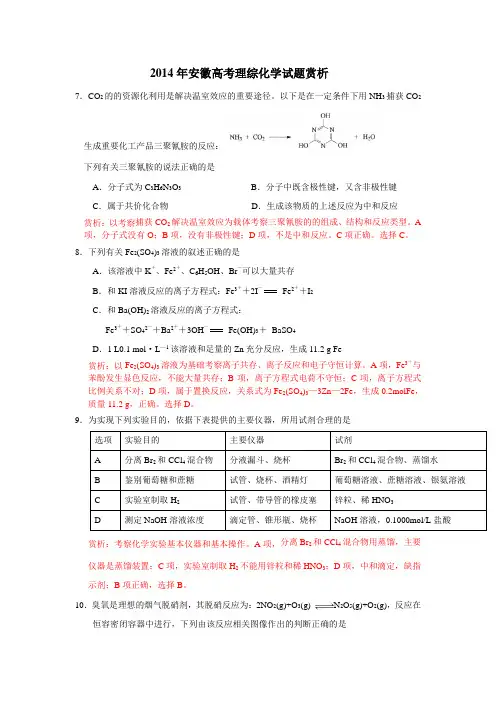 2014年安徽高考理综化学试题赏析