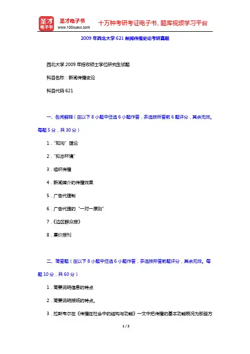 2009年西北大学621新闻传播史论考研真题【圣才出品】