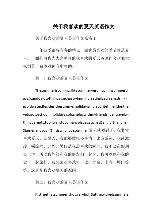 关于我喜欢的夏天英语作文