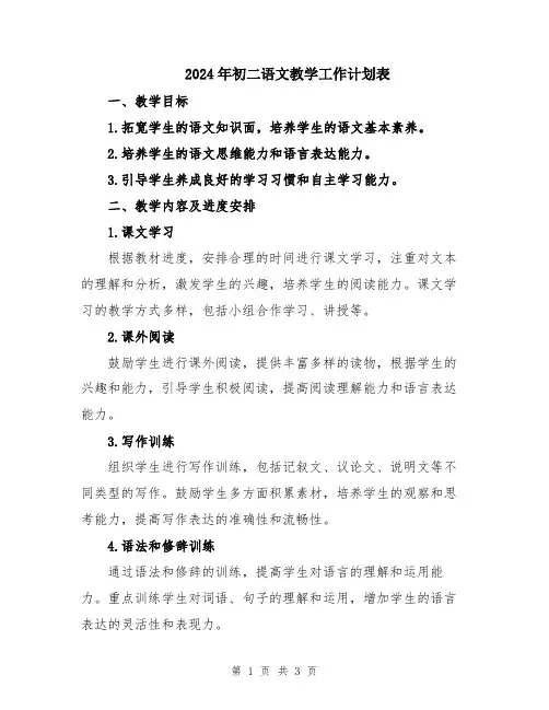 2024年初二语文教学工作计划表