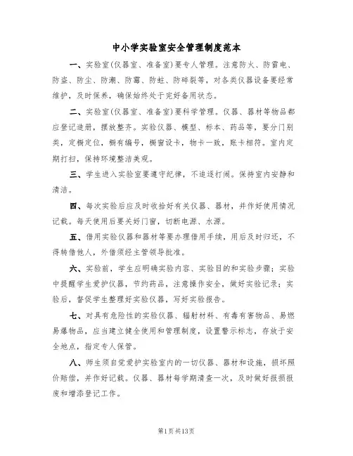 中小学实验室安全管理制度范本（2篇）