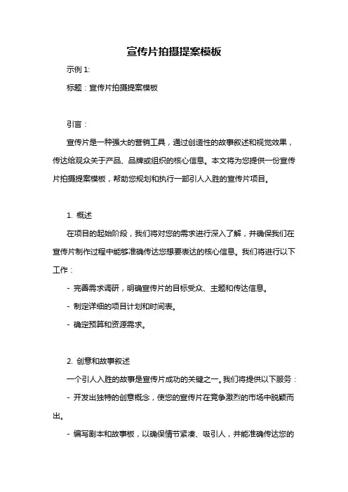 宣传片拍摄提案模板