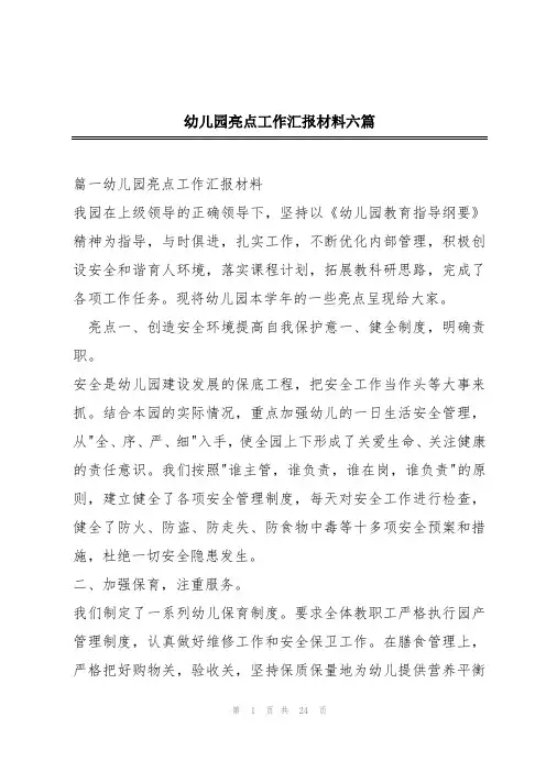 幼儿园亮点工作汇报材料六篇