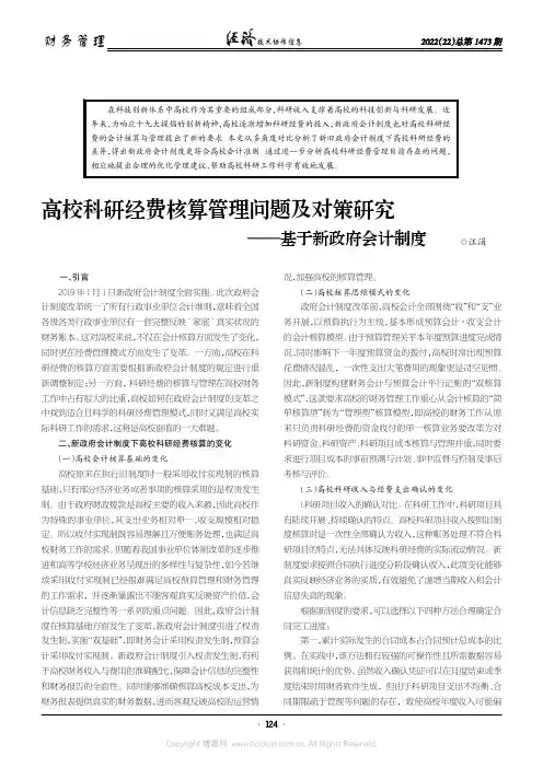 高校科研经费核算管理问题及对策研究