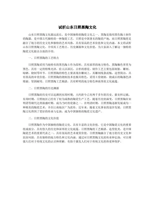 试析山东日照黑陶文化