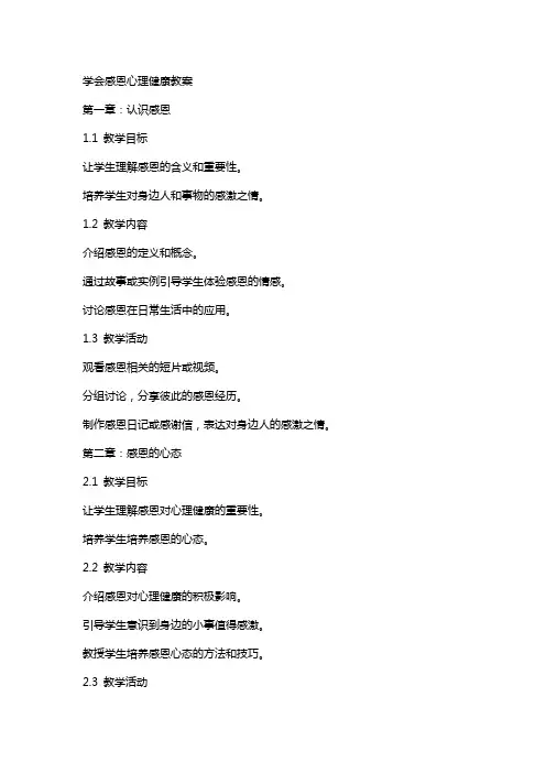 学会感恩心理健康教案