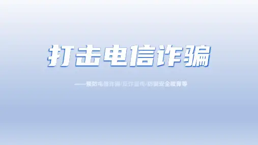 2023年中学生主题班会预防电信诈骗主题班会课件(共20张PPT)
