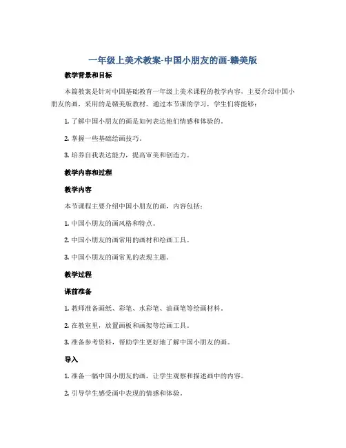 一年级上美术教案-中国小朋友的画-赣美版