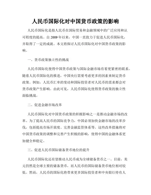 人民币国际化对中国货币政策的影响