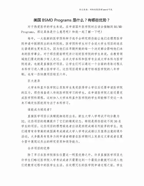 美国BSMD Programs 是什么？有哪些优势？.doc