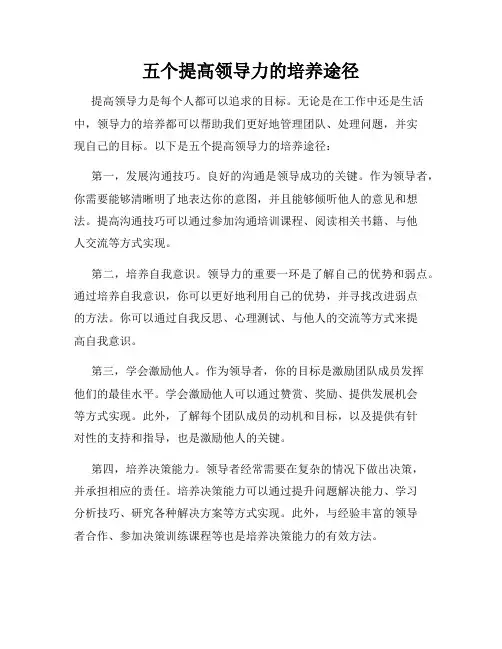 五个提高领导力的培养途径