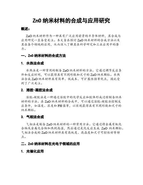 ZnO纳米材料的合成与应用研究