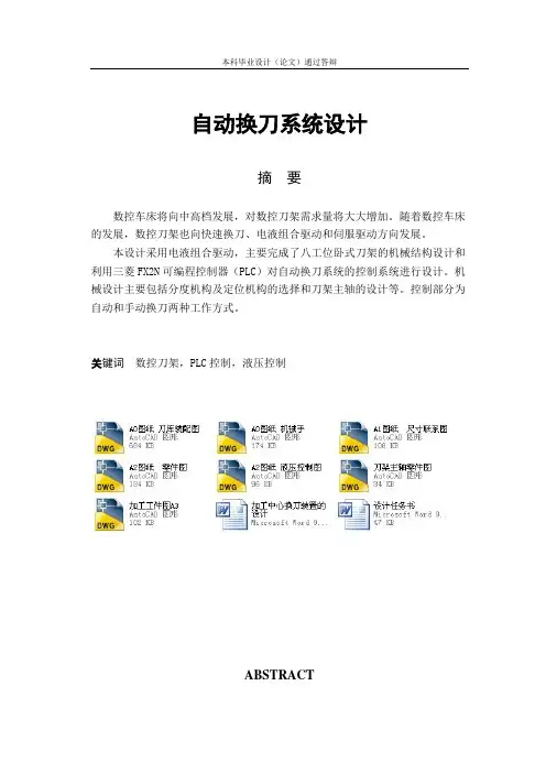 自动换刀系统设计