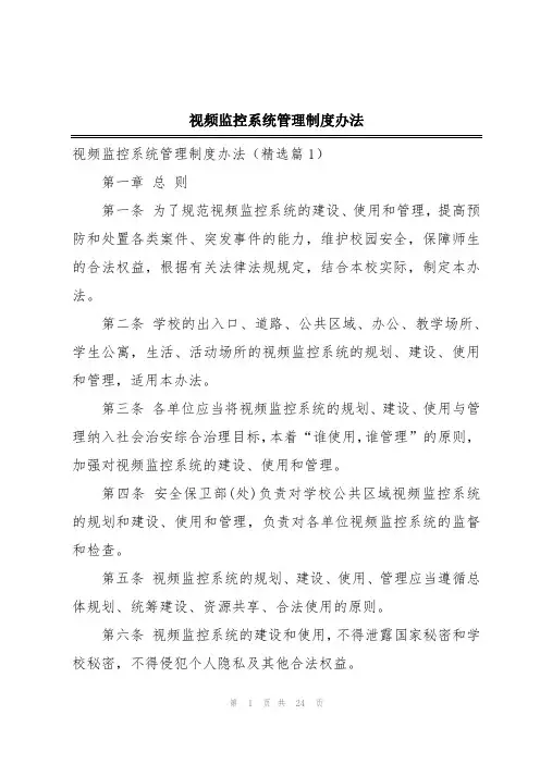 视频监控系统管理制度办法