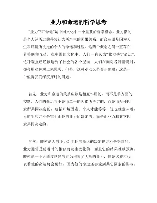 业力和命运的哲学思考