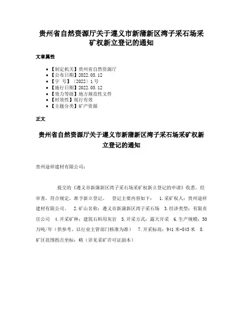 贵州省自然资源厅关于遵义市新蒲新区湾子采石场采矿权新立登记的通知