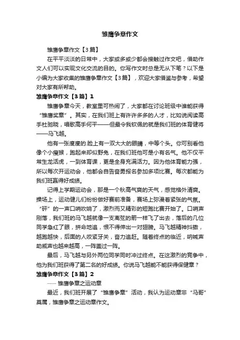 雏鹰争章作文【3篇】
