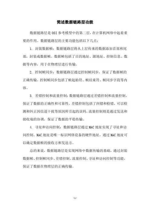 简述数据链路层功能