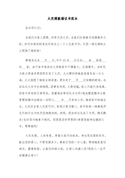 火灾捐款倡议书范本（5篇）
