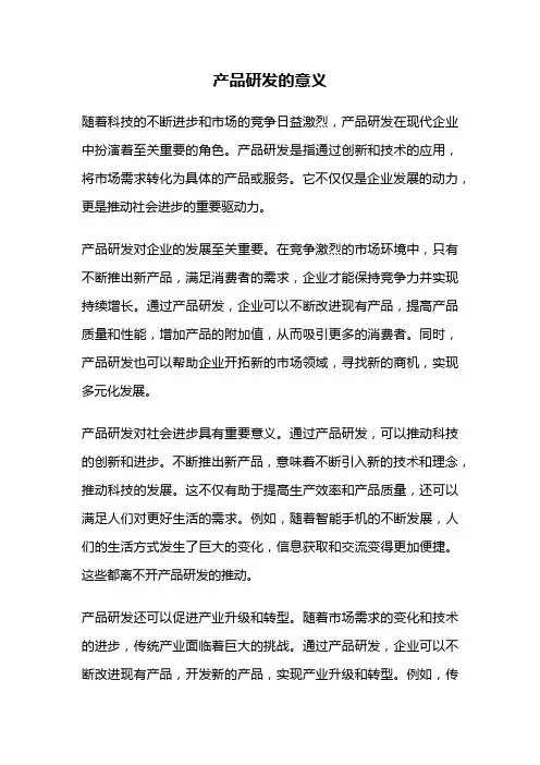 产品研发的意义