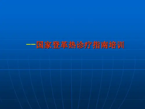 国家登革热诊疗指南