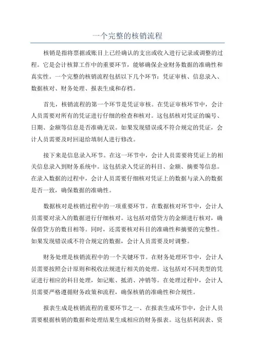 一个完整的核销流程