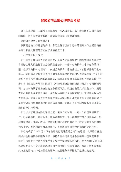 保险公司合规心得体会6篇