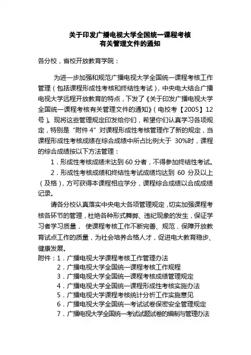 关于印发广播电视大学全国统一课程考核