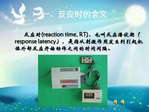 反应时法课件