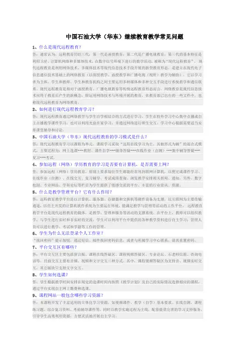 中国石油大学(华东)继续教育教学常见问题