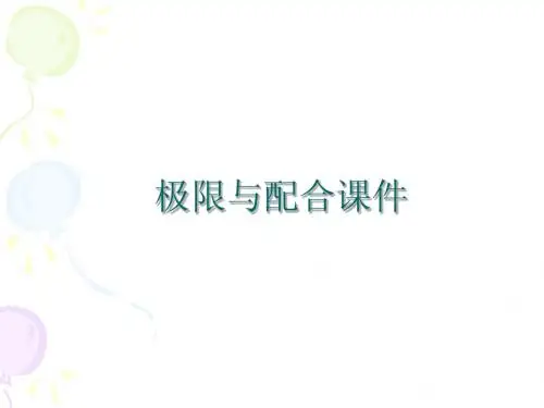 极限与配合课件