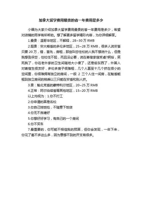 加拿大留学费用最贵的省一年费用是多少