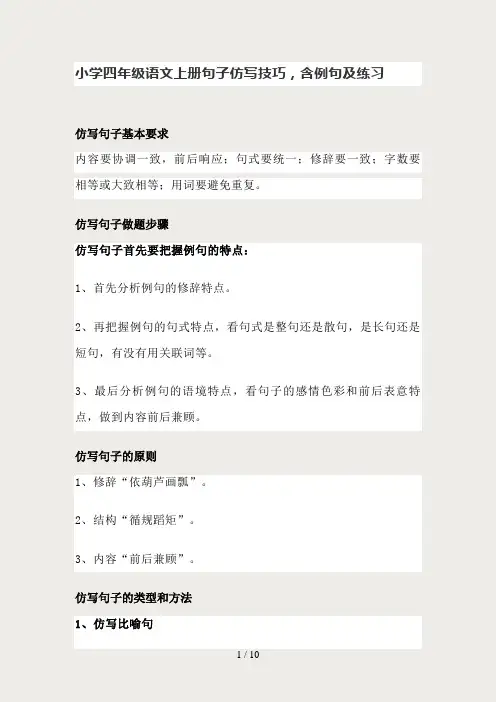 小学四年级语文上册句子仿写技巧(附例句及练习)