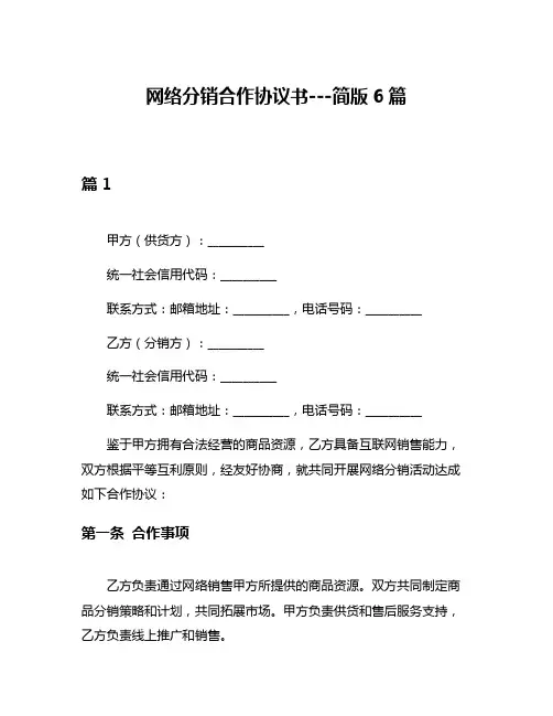 网络分销合作协议书---简版6篇