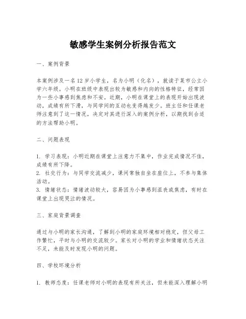 敏感学生案例分析报告范文