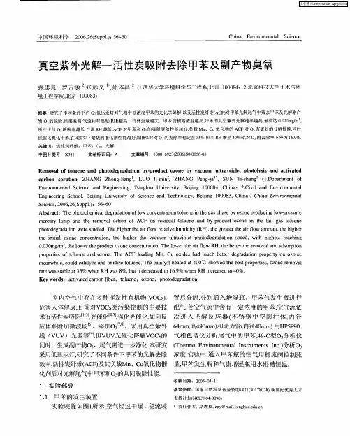真空紫外光解-活性炭吸附去除甲苯及副产物臭氧