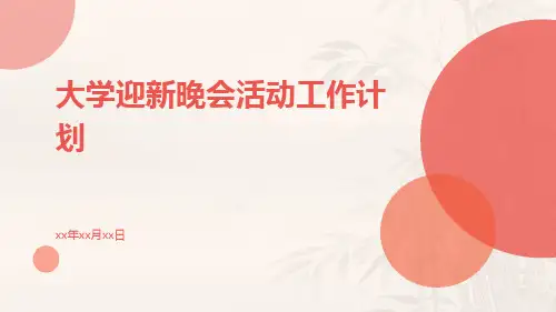 大学迎新晚会活动工作计划PPT