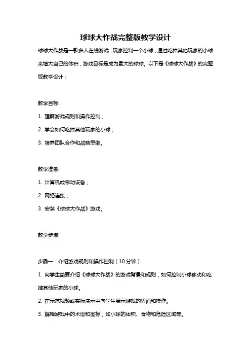 球球大作战完整版教学设计
