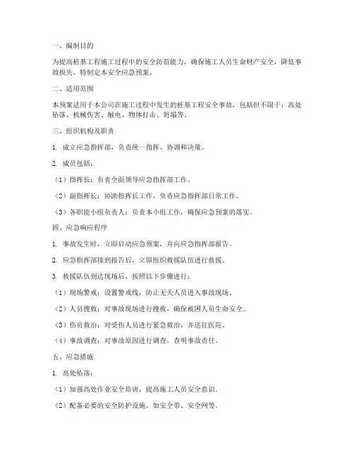 桩基工程安全应急预案