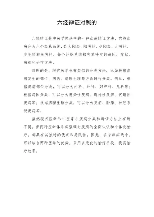 六经辩证对照的