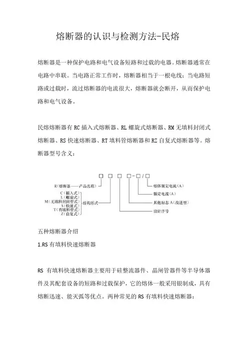 熔断器的认识与检测方法解读-民熔