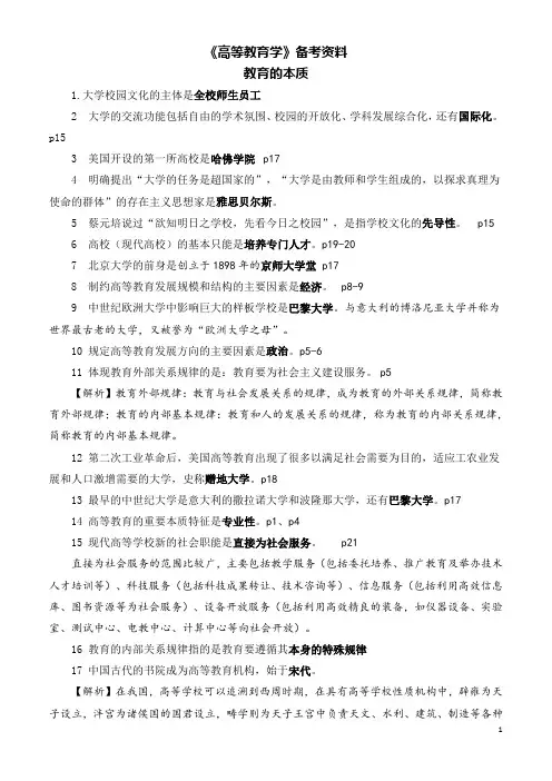 高校教师资格证考试《高等教育学》复习提纲参考答案