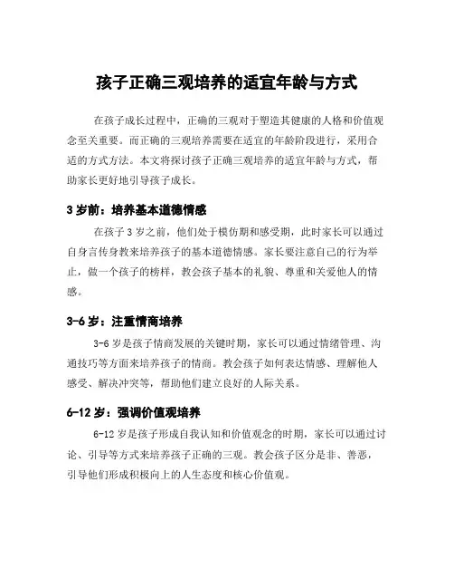 孩子正确三观培养的适宜年龄与方式