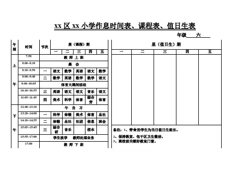 xx区xx小学作息时间表